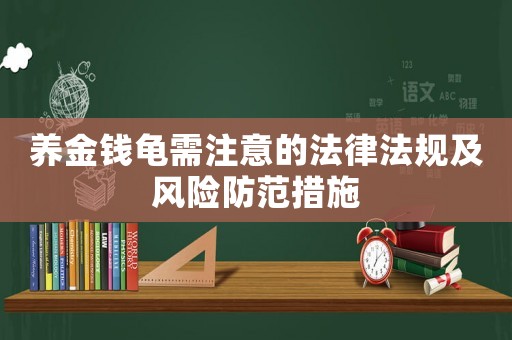 養金錢龜需注意的法律法規及風險防范措施