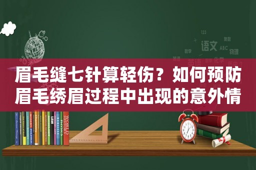 眉毛縫七針算輕傷？如何預防眉毛繡眉過程中出現的意外情況？