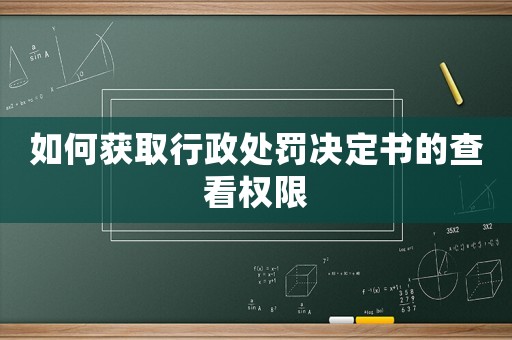 如何獲取行政處罰決定書的查看權限