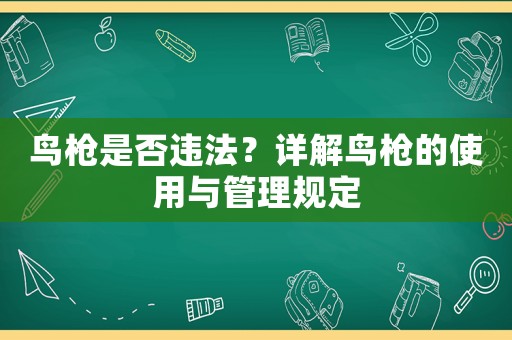 鳥槍是否違法？詳解鳥槍的使用與管理規定