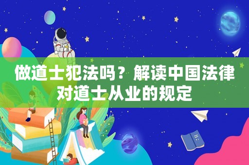 做道士犯法嗎？解讀中國法律對道士從業的規定