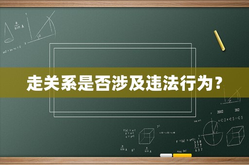 走關(guān)系是否涉及違法行為？