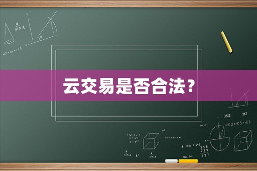 云交易是否合法？