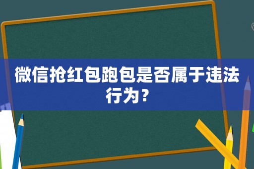 微信搶紅包跑包是否屬于違法行為？