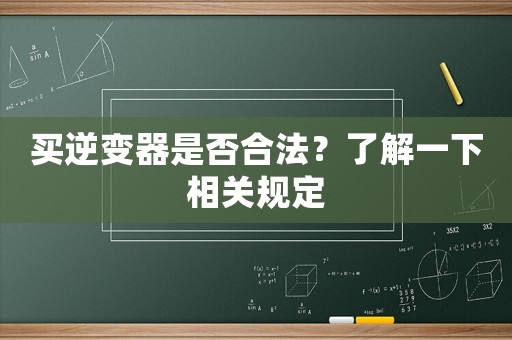 買逆變器是否合法？了解一下相關規定