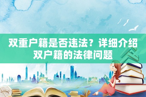 雙重戶籍是否違法？詳細介紹雙戶籍的法律問題