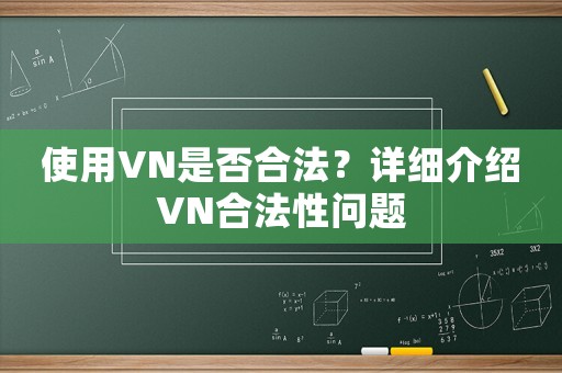 使用VN是否合法？詳細介紹VN合法性問題