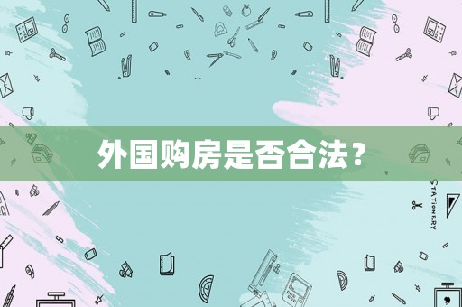 外國購房是否合法？