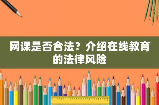 網課是否合法？介紹在線教育的法律風險