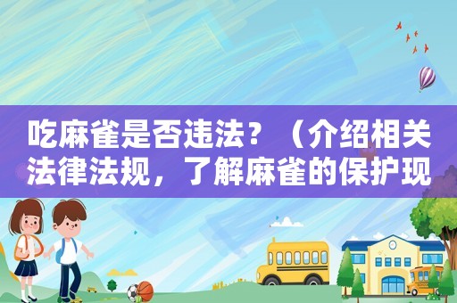 吃麻雀是否違法？（介紹相關法律法規，了解麻雀的保護現狀）