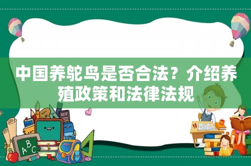中國養(yǎng)鴕鳥是否合法？介紹養(yǎng)殖政策和法律法規(guī)
