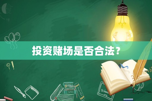 投資賭場是否合法？