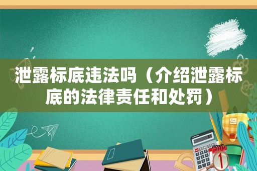 泄露標底違法嗎（介紹泄露標底的法律責任和處罰）