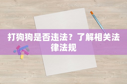 打狗狗是否違法？了解相關法律法規