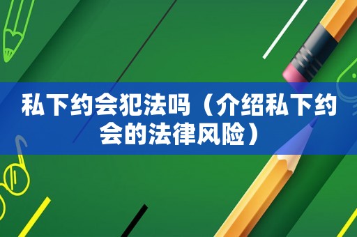 私下約會犯法嗎（介紹私下約會的法律風險）