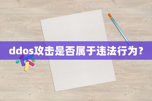 ddos攻擊是否屬于違法行為？