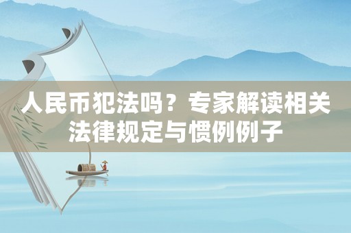 人民幣犯法嗎？專家解讀相關法律規定與慣例例子