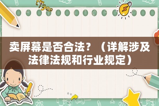 賣屏幕是否合法？（詳解涉及法律法規(guī)和行業(yè)規(guī)定）