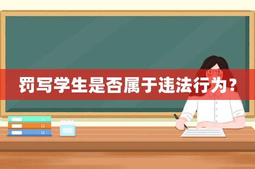 罰寫學(xué)生是否屬于違法行為？