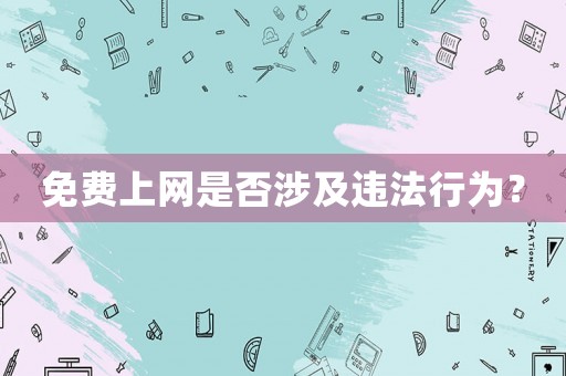 免費上網是否涉及違法行為？