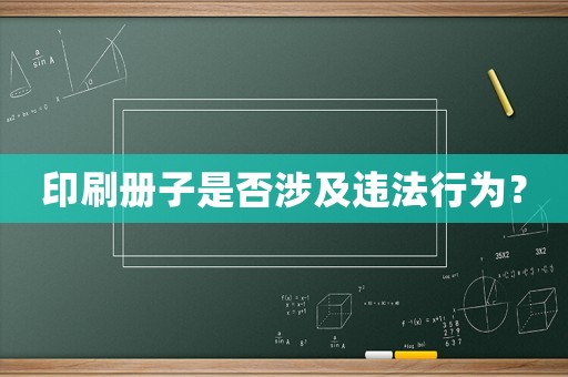 印刷冊子是否涉及違法行為？
