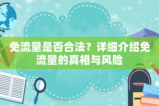免流量是否合法？詳細介紹免流量的真相與風險