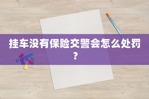 掛車沒有保險交警會怎么處罰？