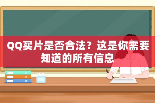 QQ買片是否合法？這是你需要知道的所有信息