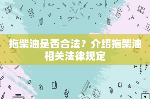拖柴油是否合法？介紹拖柴油相關(guān)法律規(guī)定