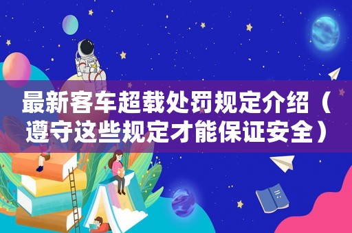 最新客車超載處罰規(guī)定介紹（遵守這些規(guī)定才能保證安全）