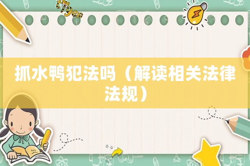 抓水鴨犯法嗎（解讀相關法律法規）