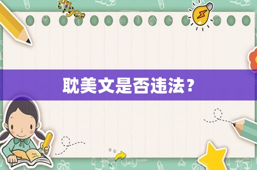 耽美文是否違法？