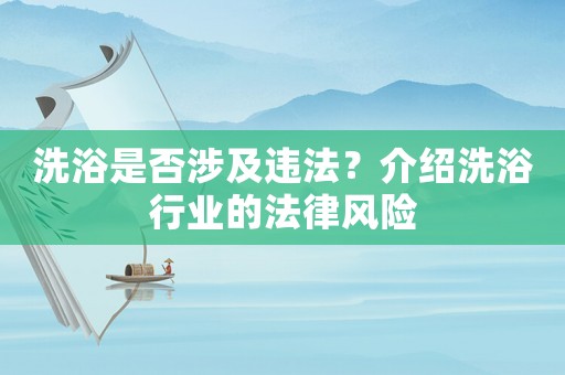 洗浴是否涉及違法？介紹洗浴行業的法律風險