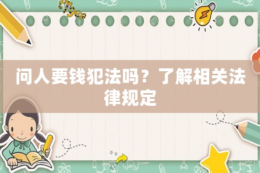 問人要錢犯法嗎？了解相關法律規定