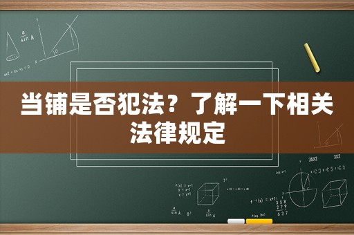 當鋪是否犯法？了解一下相關法律規定