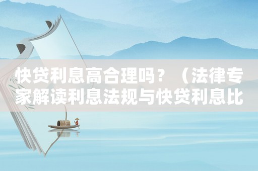 快貸利息高合理嗎？（法律專家解讀利息法規與快貸利息比較）
