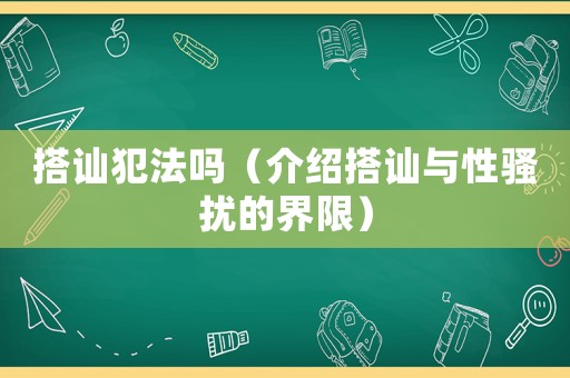 搭訕犯法嗎（介紹搭訕與性騷擾的界限）