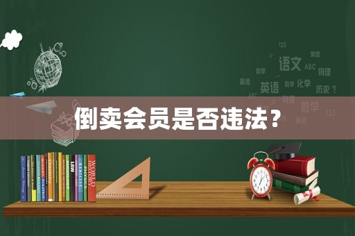 倒賣會(huì)員是否違法？