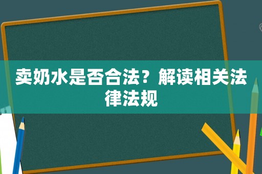 賣奶水是否合法？解讀相關法律法規