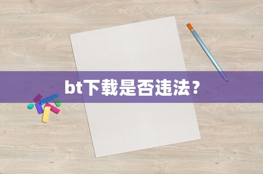 bt下載是否違法？