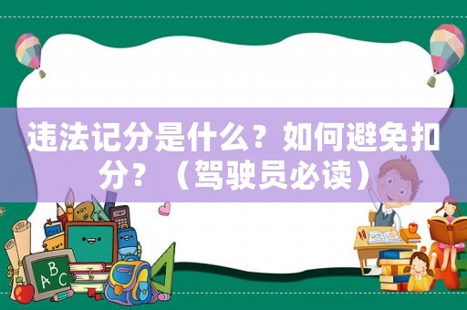 違法記分是什么？如何避免扣分？（駕駛員必讀）