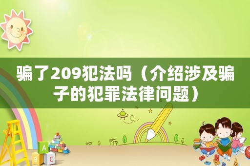 騙了209犯法嗎（介紹涉及騙子的犯罪法律問題）