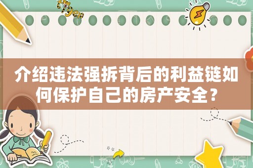 介紹違法強拆背后的利益鏈如何保護自己的房產安全？