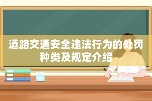 道路交通安全違法行為的處罰種類及規定介紹