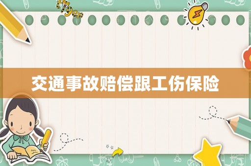 交通事故賠償跟工傷保險