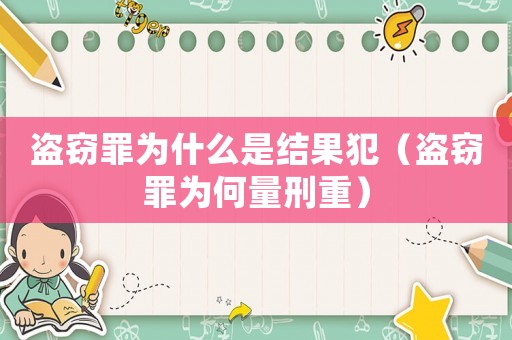 盜竊罪為什么是結果犯（盜竊罪為何量刑重）