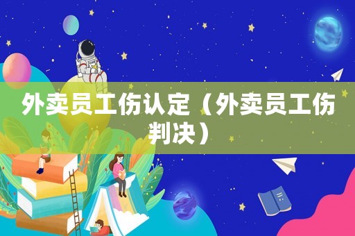 外賣員工傷認定（外賣員工傷判決）