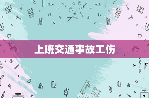 上班交通事故工傷