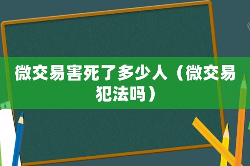 微交易害死了多少人（微交易犯法嗎）