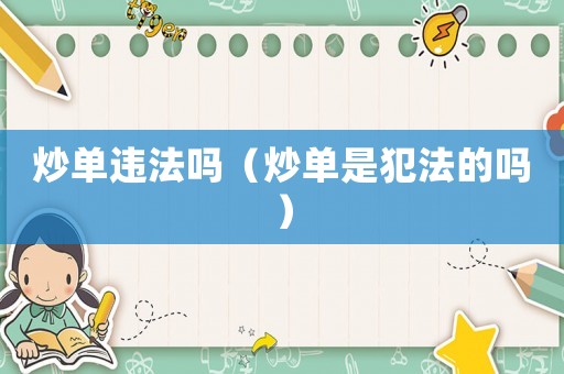 炒單違法嗎（炒單是犯法的嗎）